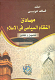 مبادئ النظام السياسي في الإسلام "تأصيل وتفكير"