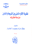 نظرية الإكراه المدني في الشريعة والقانون "دراسة مقارنة"
