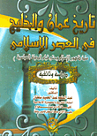 تاريخ عمان والخليج في العصر الإسلامي (منذ ظهور الإسلام وحتي قيام الدولة العباسية - دراسة وثائقية)