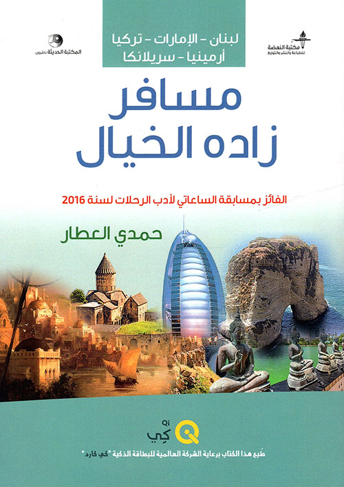 مسافر زاده الخيال