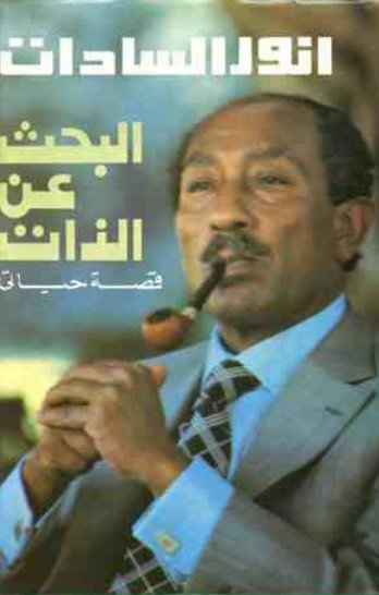 البحث عن الذات : قصة حياتي