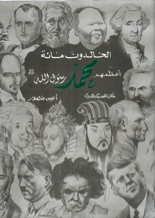 الخالدون مائة أعظمهم محمد رسول الله (صلى الله عليه وسلم)