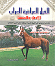 الخيل العراقية العراب الأصل والمنشأ "أول دراسة من نوعها في الخيول العربية من وجهة النظر العربية الإسلامية"
