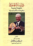 دراسة العود بالطريقة العلمية وعلوم مقامات الأنغام الموسيقية