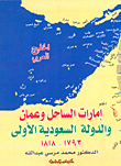 إمارات الساحل وعمان والدولة السعودية الأولى 1793 - 1818 "معه خريطة"