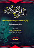 القيم الأخلاقية وأثرها في تدعيم العالم الاسلامي (نظرة مستقبلية)