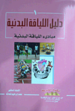 دليل اللياقة البدنية (مبادىء اللياقة البدنية) "الجزء الأول"