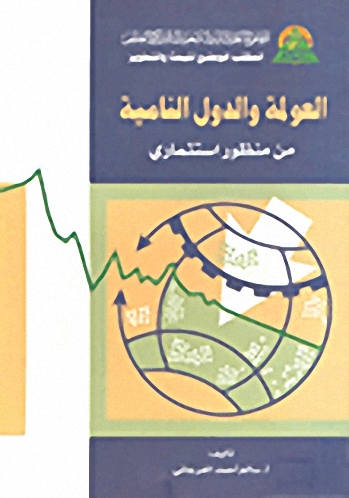 العولمة والدول النامية من منظور استثماري