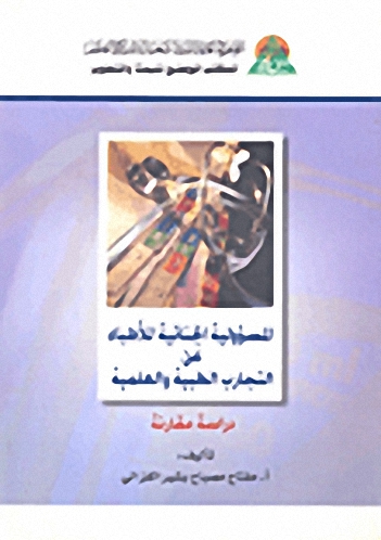 المسؤولية الجنائية للأطباء عن التجارب الطبية و العلمية : دراسة مقارنة