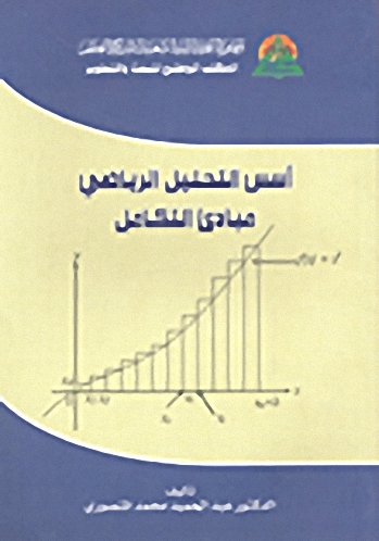 أسس التحليل الرياضي مبادئ التكامل