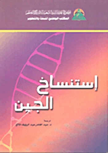 استنساخ الجين