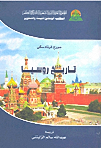 تاريخ روسيا