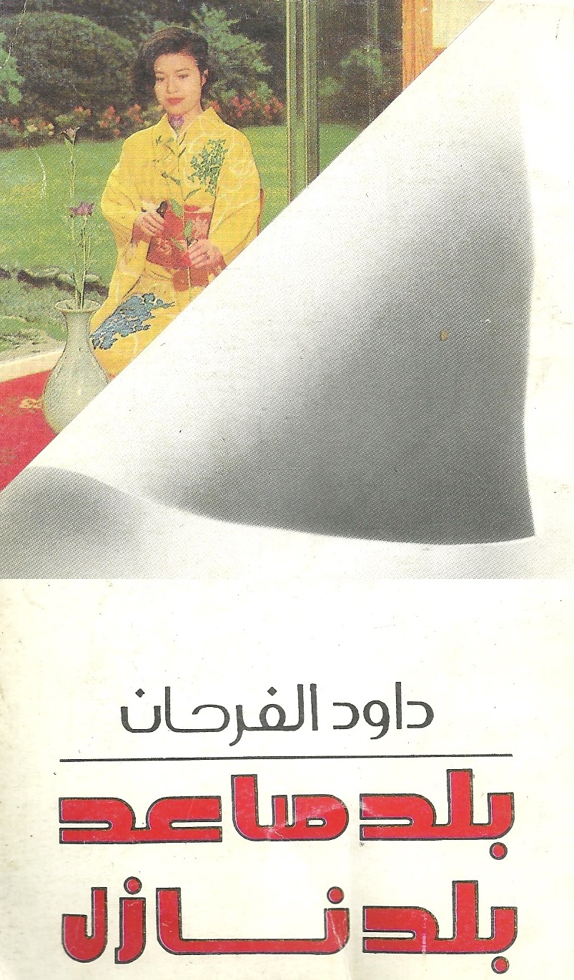 بلد صاعد بلد نازل