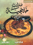صوان خليجية وصوان من الشرق والغرب ج2