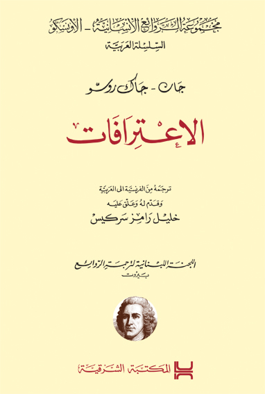 الاعترافات = Les Confessions