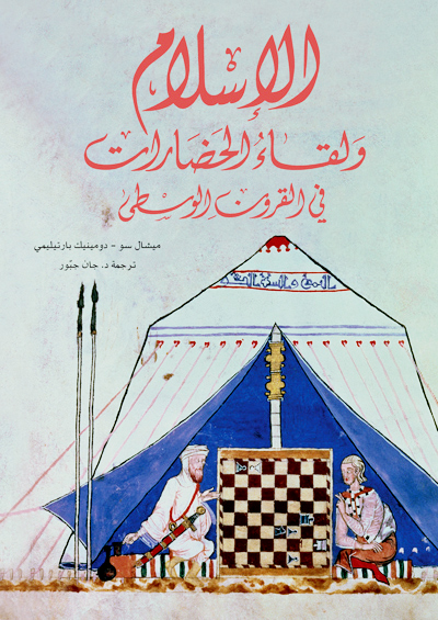 الإسلام ولقـاء الحضارات في القرون الوسطى