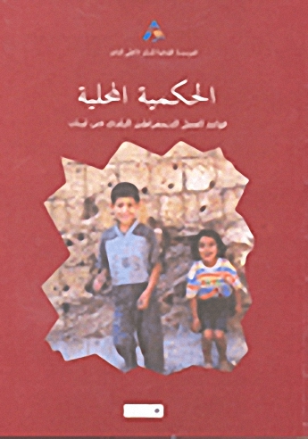 الحكمية المحلية