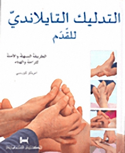 التدليك التايلاني للقدم
