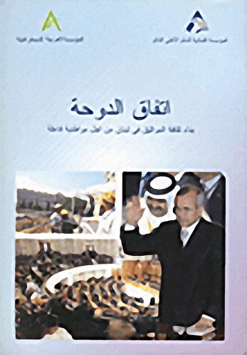 اتفاق الدوحة : بناء ثقافة المواثيق في لبنان من أجل مواطنية فاعلة = agreement : building a culture of pacts in Lebanon for an effective citizenship