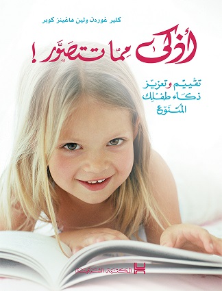 أذكى مما تتصور ! ؛ تقييم وتعزيز ذكاء طفلك المتنوع
