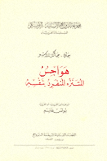 هواجس المتنزه والمنفرد بنفسه