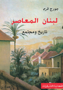 لبنان المعاصر : تاريخ ومجتمع