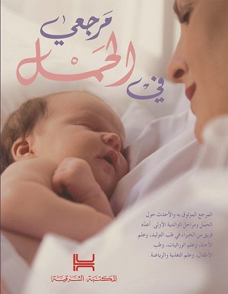 مرجعي في الحمل