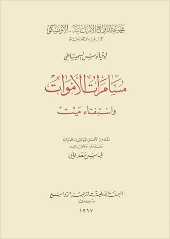 مسامرات الأموات واستفتاء ميت = Dialogues des morts et ménippe