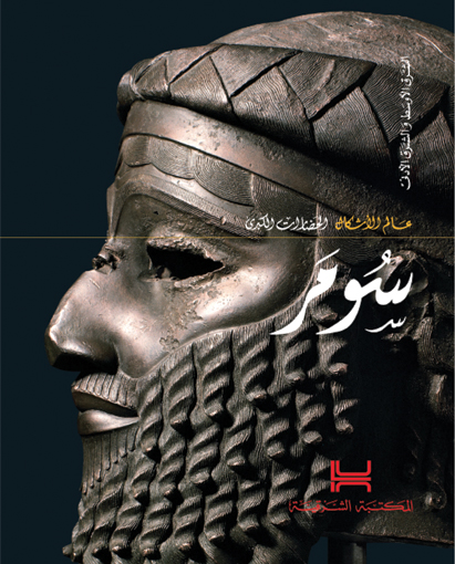 سومر: عالم الأشكال الحضارات