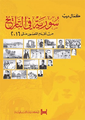 سورية في التاريخ : من أقدم العصور حتى 2016