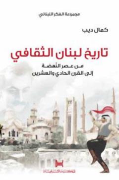 تاريخ لبنان الثقافي : من عصر النهضة إلى القرن الحادي والعشرين