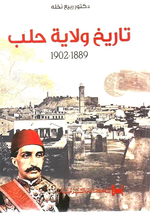 تاريخ ولاية حلب