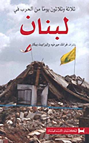 ثلاثة وثلاثون يوما من الحرب في لبنان = Liban une guerre de 33 jours