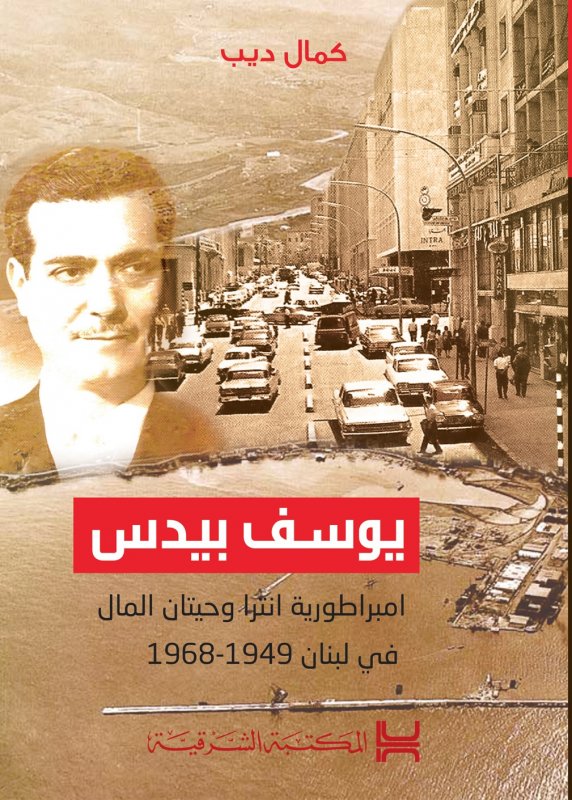 يوسف بيدس : امبراطورية انترا وحيتان المال في لبنان 1949-1968