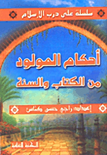 أحكام المولود من الكتاب والسنة