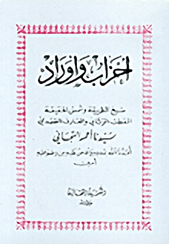 أحزاب وأوراد