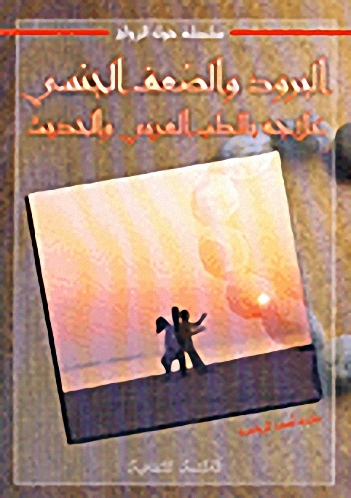 البرود والضعف الجنسي علاجه بالطب العربي والحديث