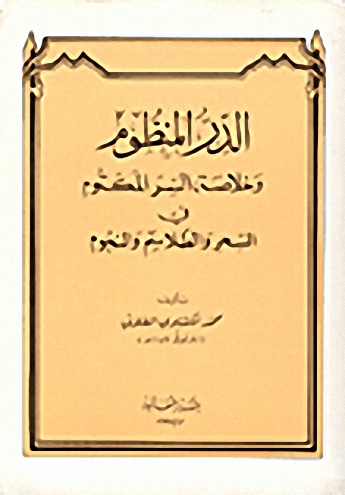 الدر المنظوم وخلاصة السر المكتوم
