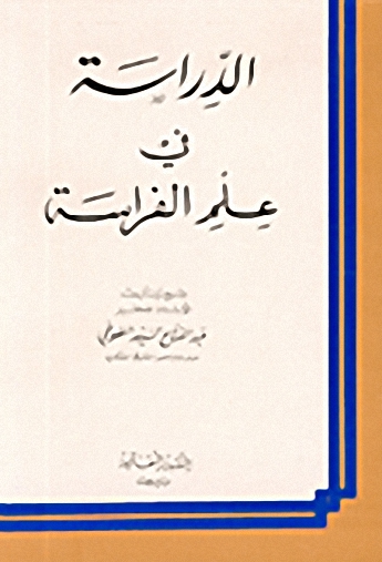 الدراسة في علم الفراسة