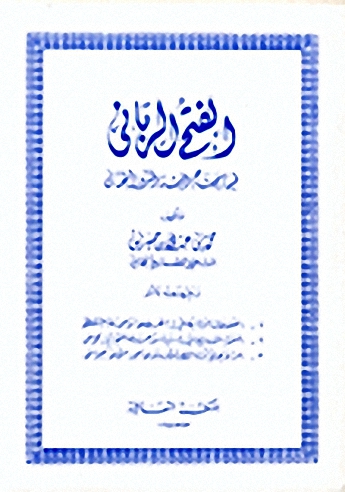 الفتح الرباني فيما يحتاج إليه المريد التجاني