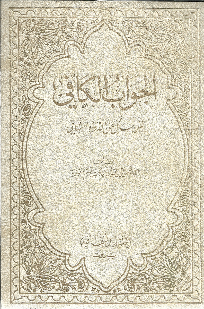 الجواب الكافي لمن سأل عن الدواء الشافي