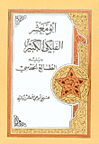 الجواهر اللماعة في استحضار ملوك الجن في الوقت والساعة ويليه النتائج في قضاء الحوائج