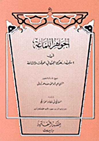 الجواهر اللماعة في استحضار ملوك الجن في الوقت والساعة