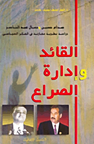القائد وإدارة الصراع : صدام حسين وجمال عبد الناصر، دراسة نظرية مقارنة في الفكر السياسي