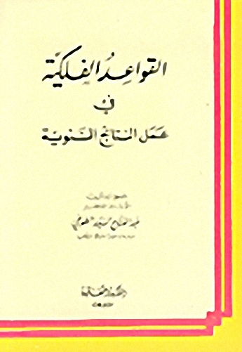 القواعد الفلكية في عمل النتائج السنوية