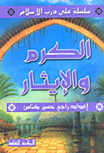 الكرم والإيثار