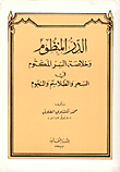 اللؤلؤ والمرجان في تسخير ملوك الجان