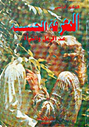 المعرفة الجنسية عند الرجل والمرأة