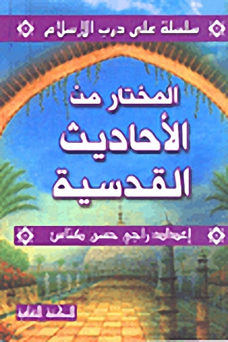 المختار من الأحاديث القدسية