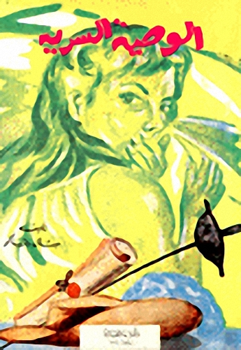 الوصية السرية